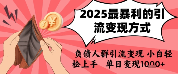 2025年最暴利的引流变现方式，负债人群引流变现，小白轻松上手，日入1k-九零网创