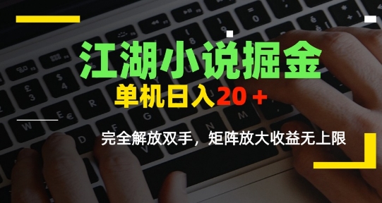 江湖小说掘金，单机日入10-20+，全自动软件操作，完全解放双手，矩阵放大收益无上限-九零网创