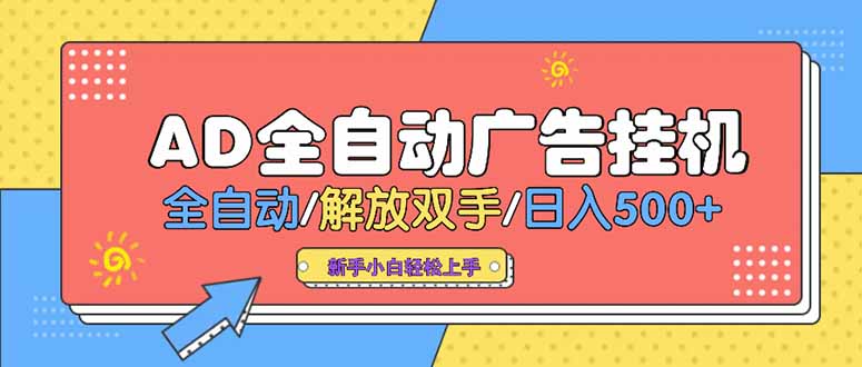 24小时Ad圈子懂广告挂机 单机单日500+可矩阵式放大 设备越多 收益越大…-九零网创