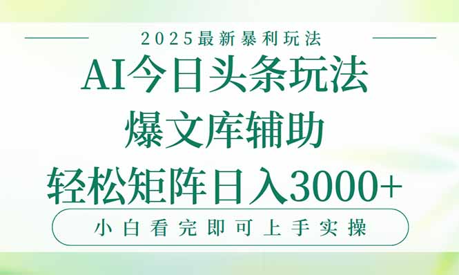 今日头条2025年最新暴利玩法，一键生成爆款，轻松实现矩阵日入3000+-九零网创