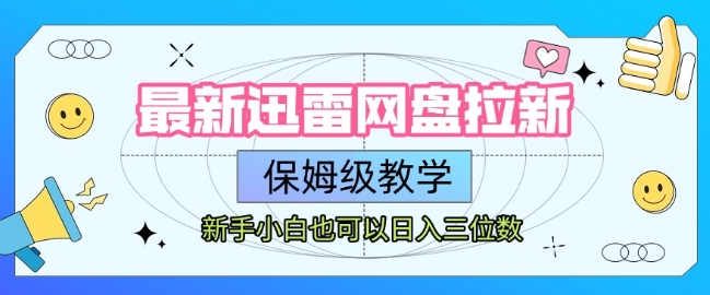 最新迅雷网盘拉新，保姆级教学，新手小白也可以日入三位数-九零网创