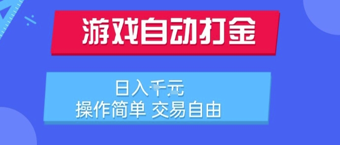 游戏自动打金搬砖项目，日入1k，操作简单，交易自由，适合懒人的副业【揭秘】-九零网创