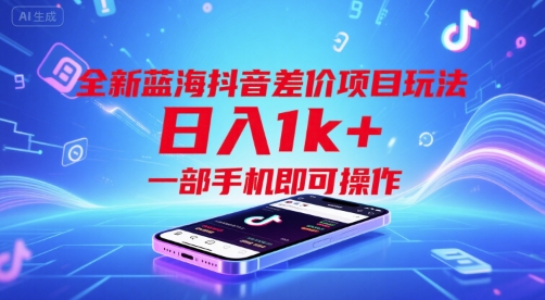 全新蓝海抖音差价项目玩法，日入1k+，一部手机即可操作【揭秘】-九零网创