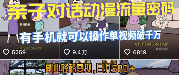 AI引爆短视频，亲子对话动漫流量密码，有手机就可以操作，单视频破千万播放，副业轻松变现，日入5张【揭秘】-九零网创
