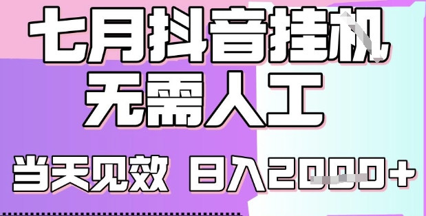 2025七月最新抖音挂G撸金项目，小白当天也能拿结果，单号产出2k+，小白当天上手【揭秘】-九零网创