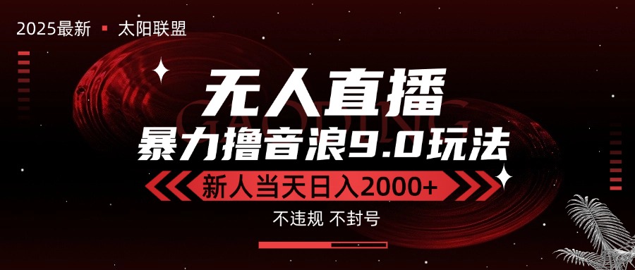 最新抖音无人直播撸音浪独家9.0玩法，防封智能黑科技，新手当天日入2000+-九零网创