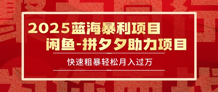 2025 最新闲鱼蓝海暴利项目 快速粗暴单号日入1000+，保姆级教程-九零网创