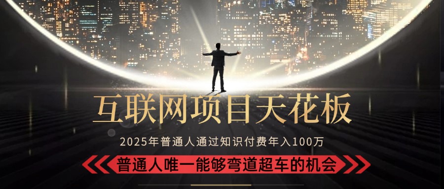 2025“互联网项目天花板”：不做韭菜，做镰刀！“月入 10W+ 普通人弯道…-九零网创