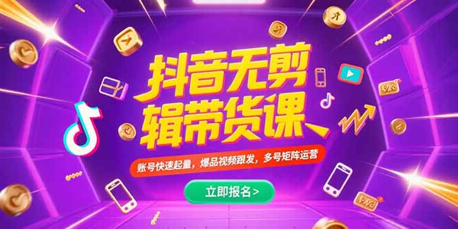 抖音不剪辑带货课，账号快速起量，爆品视频跟发，多号矩阵运营-九零网创