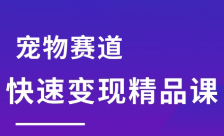 刘校长·宠物赛道快速变现精品课-九零网创