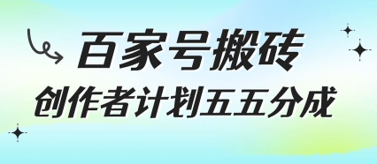 百家号搬砖项目，创作者计划五五分成，无需露脸、直播、拍视频，非常适合新手【揭秘】-九零网创