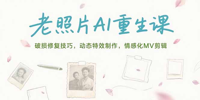 老照片AI重生课，破损修复技巧，动态特效制作，情感化MV剪辑-九零网创
