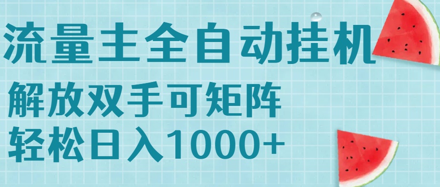 流量主挂机每天几分钟日入1000+无脑操作，可矩阵并附有管道收益-九零网创