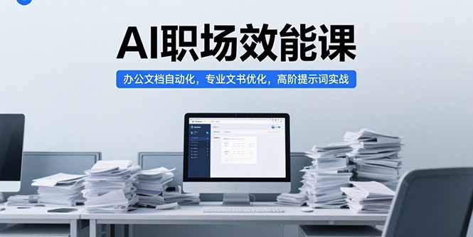 AI职场效能课，办公文档自动化，专业文书优化，高阶提示词实战-九零网创