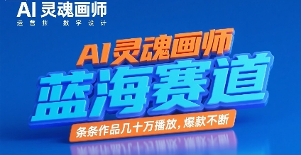 AI灵魂画师，蓝海赛道，条条作品几十W播放，爆款不断-九零网创
