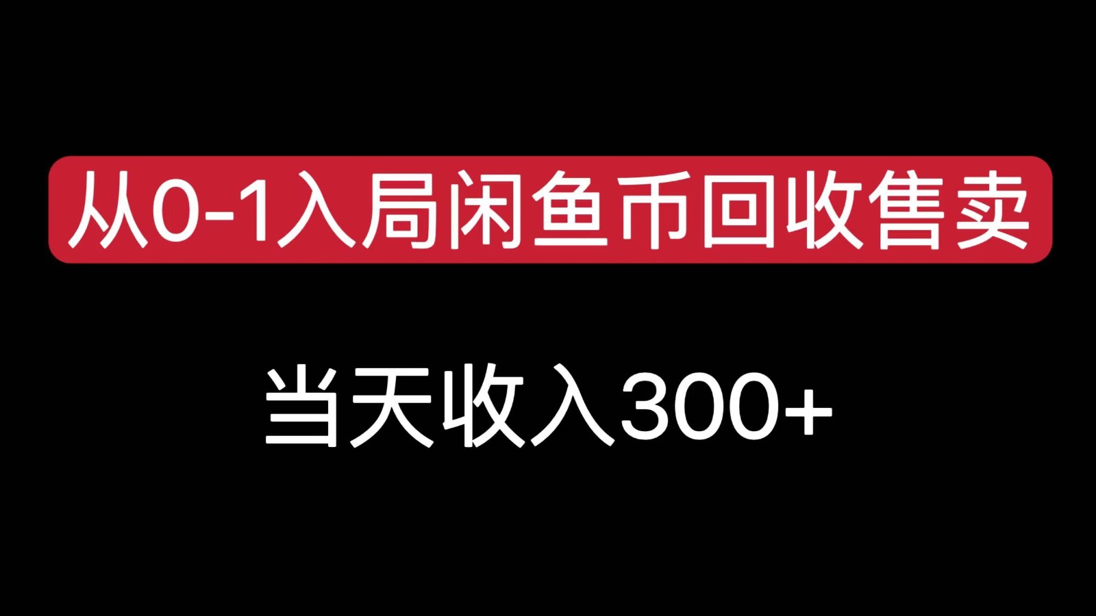从0-1入局闲鱼币回收售卖，当天变现300，简单无脑-九零网创