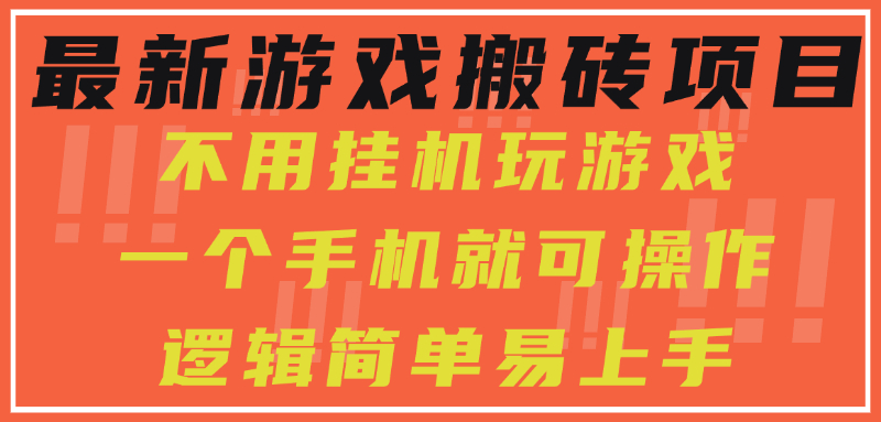 最新游戏搬砖项目，小白纯手机可操作，不用挂机玩游戏，日入300+-九零网创