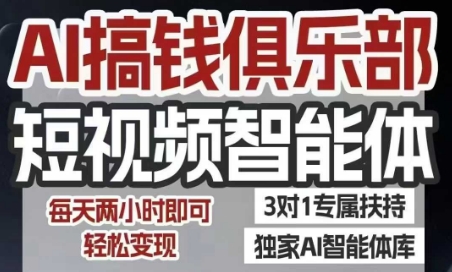 AI搞钱俱乐部短视频智能体，AI智能体实战，抖音+小红书双项目，每天两小时即可轻松变现-九零网创