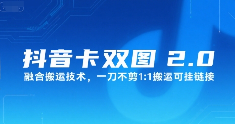 抖音卡双图文2.0融合搬运技术，一刀不剪1：1搬运可挂链接-九零网创