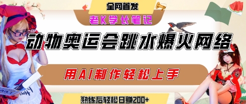 动物奥运会跳水视频刷爆短视频，流量爆炸，用AI工具轻松实现，熟练上手后轻松日入2张+-九零网创