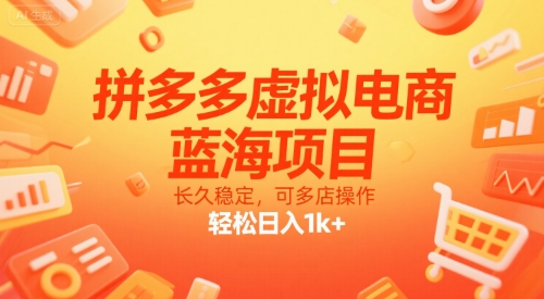拼多多虚拟电商，蓝海项目，长久稳定，可多店操作，轻松日入1k+-九零网创