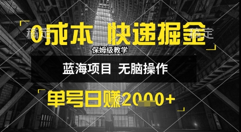 0成本快递掘金玩法，日入1k+，小白30分钟上手，收益嘎嘎猛【揭秘】-九零网创