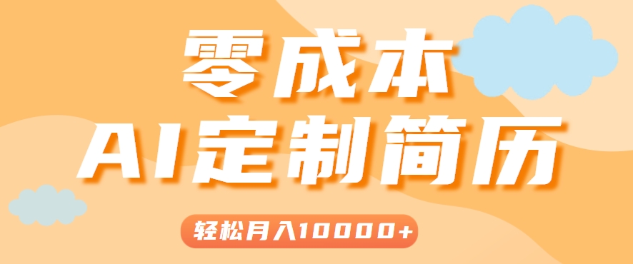 手把手教你利用AI轻松制作简历模板，0成本0门槛，轻松月入1w＋！(保姆级教程)-九零网创