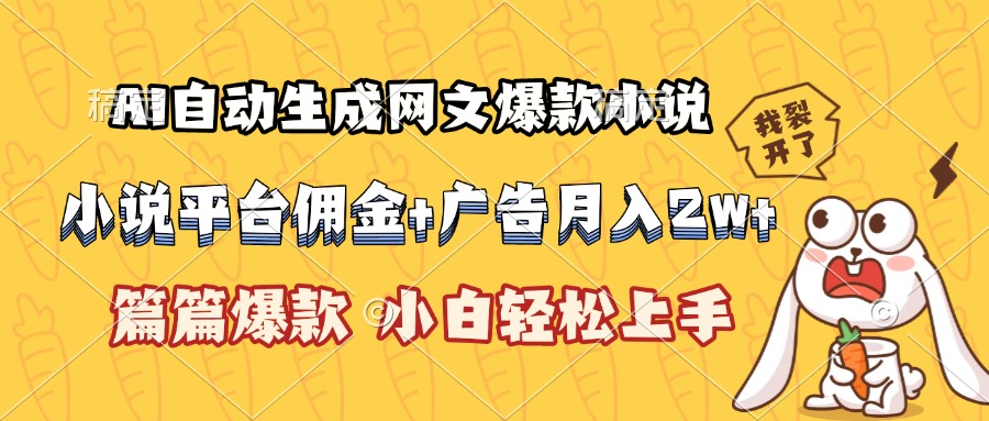 AI自动生成网文爆款小说，小说平台佣金加广告月入2w+，篇篇爆款，小白…-九零网创