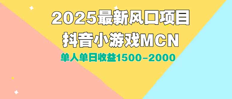 DY小游戏MCN广告2025最新打法单人单日收益1500-2000背靠大平台新手小白…-九零网创