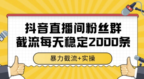 抖音直播间粉丝群截流，稳定采集数据全行业通用 2000条数据一天【揭秘】-九零网创