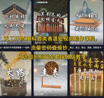 天工开物3D科普类赛道短视频制作课程，流量密码直接抄，从选题到剪辑全套保姆级教学-九零网创