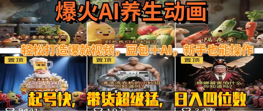 最新速成AI养生动画，轻松打造爆款视频豆包＋AI，新手也能操作，起号快…-九零网创