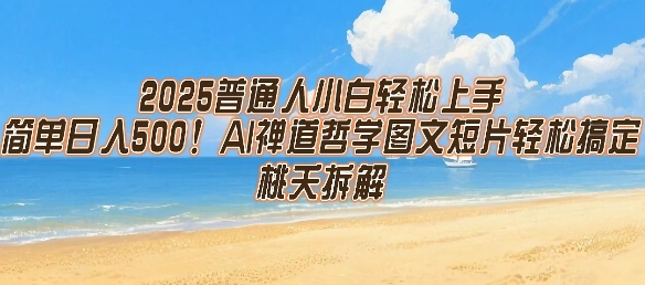 2025普通人小白轻松上手，简单日入5张，AI禅道哲学图文短片轻松搞定-九零网创
