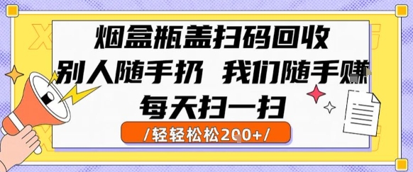 烟盒瓶盖扫码回收，别人随手扔 我们随手挣，闷声发大财，每天扫一扫，轻轻松松2张【揭秘】-九零网创