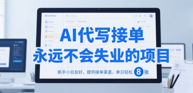 AI代写接单，永远不会失业的项目，新手小白友好，提供接单渠道，单日轻松 8张【揭秘】-九零网创