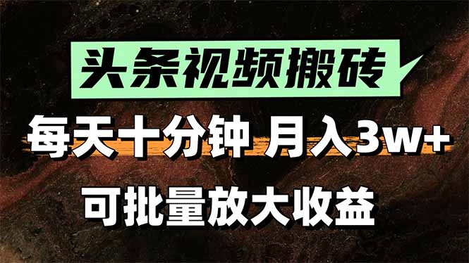 头条视频搬砖，每天10分钟，小白轻松月入3万+，可批量放大收益-九零网创