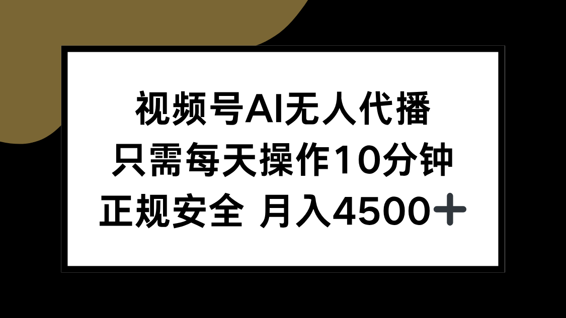 视频号AI无人代播，只需每天操作10分钟，正规安全，月入4500+-九零网创