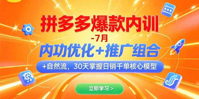 拼多多爆款内训-7月 内功优化+推广组合+自然流 30天掌握日销千单核心模型-九零网创