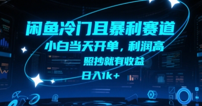 闲鱼冷门且暴利赛道，小白当天开单，利润高，照抄就有收益，日入1k+【揭秘】-九零网创