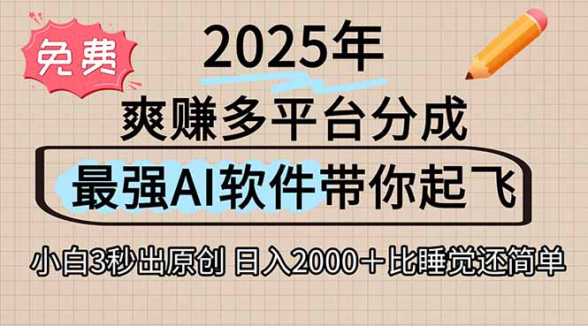 离谱！2025下半年多平台火爆视频一键生成！AI三秒吞片自动吐钞，抖音…-九零网创