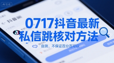 0717抖音最新私信跳核对方法，自测，不保证百分百可以-九零网创