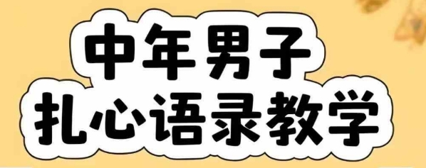 云天中年男人扎心语录图文视频，全套课程，含智能体，一键生成-九零网创