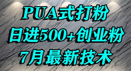 怎么打创业粉，PUA制造焦虑，单人日引500+精准流量-九零网创