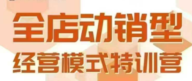 全店动销型经营模式，6月25-26日广州线下课，掌握全店动销模型和全流程方法论-九零网创