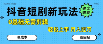抖音短剧拉新新玩法，0基础无需剪辑，简单上手，轻松月入过W-九零网创
