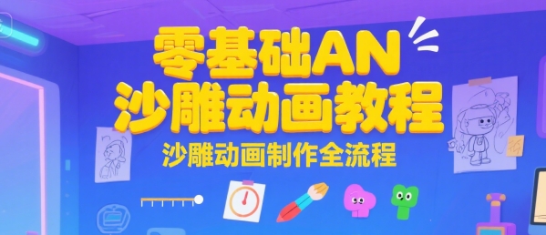 零基础AN沙雕动画教程，沙雕动画制作全流程-九零网创