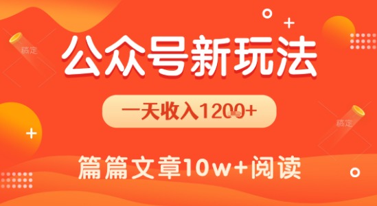 一天1.2k+，公众号流量主新玩法，操作简单容易上手-九零网创