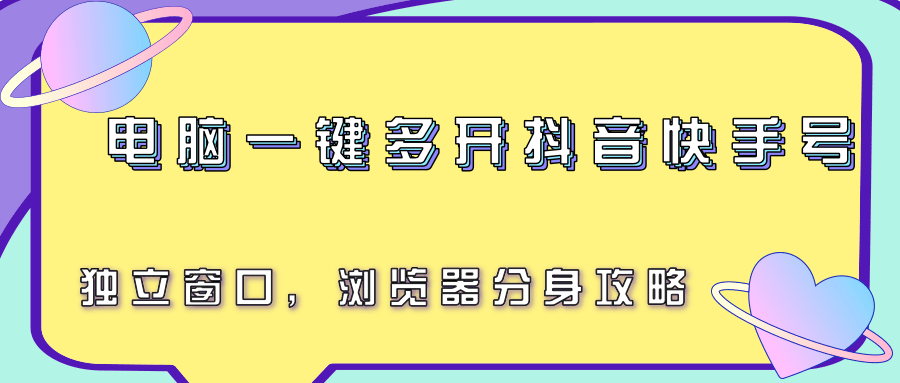 电脑一键多开抖音快手号，独立窗口，浏览器分身攻略-九零网创