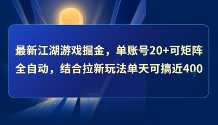 最新江湖游戏掘金，单账号20+可矩阵全自动 ，结合拉新玩法单天可搞4张+【揭秘】-九零网创