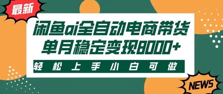 闲鱼Ai全自动智能带货 稳定可批量 单人全职轻松月入2w+-九零网创